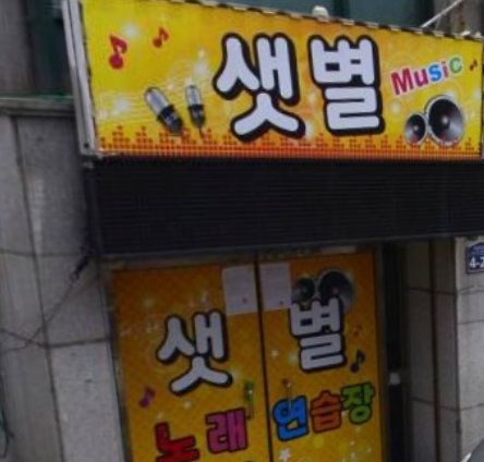 샛별노래연습장 이미지