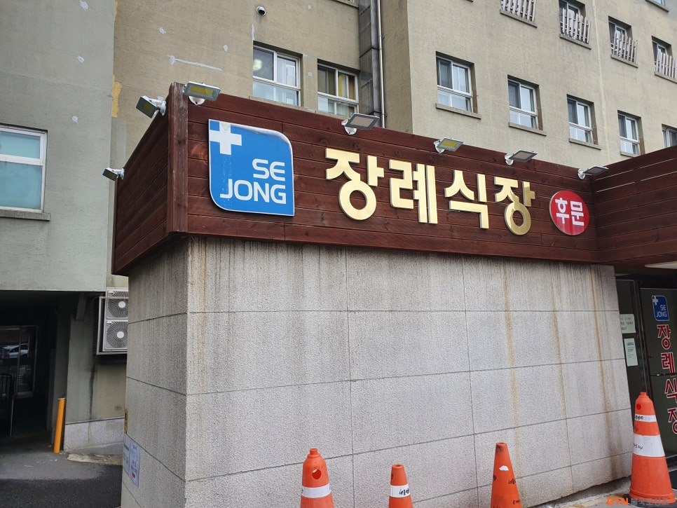 세종장례식장 이미지