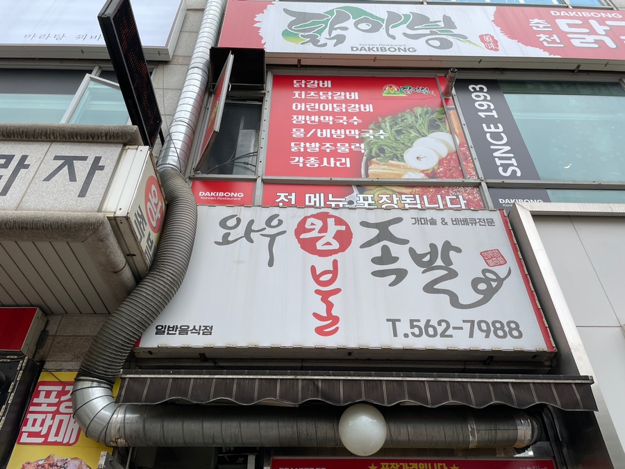 와우왕불족발 이미지