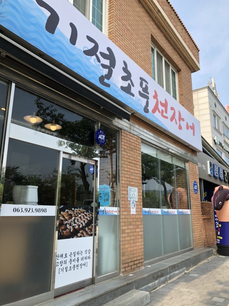 기절초풍천장어 이미지