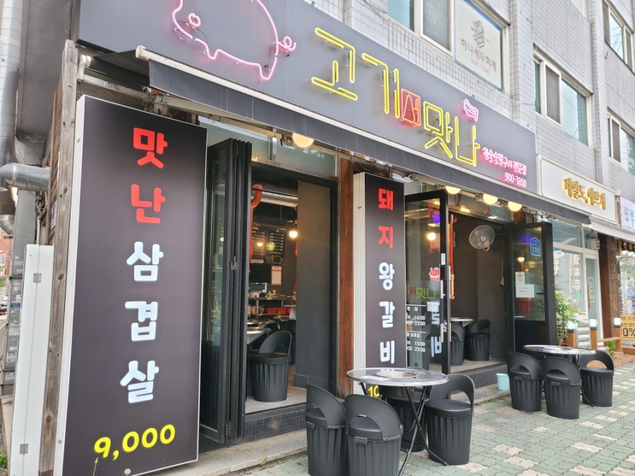고기서맛나 이미지