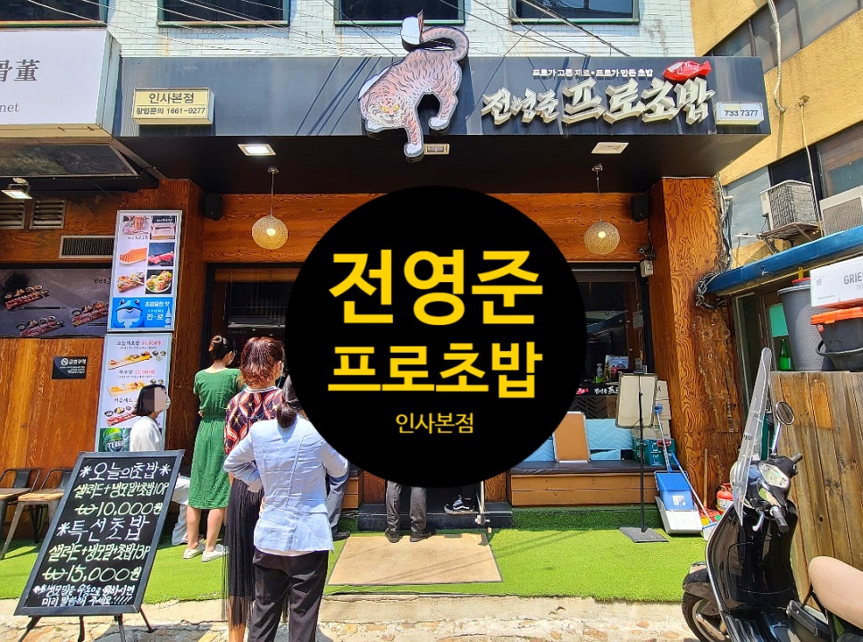 전영준프로초밥 이미지