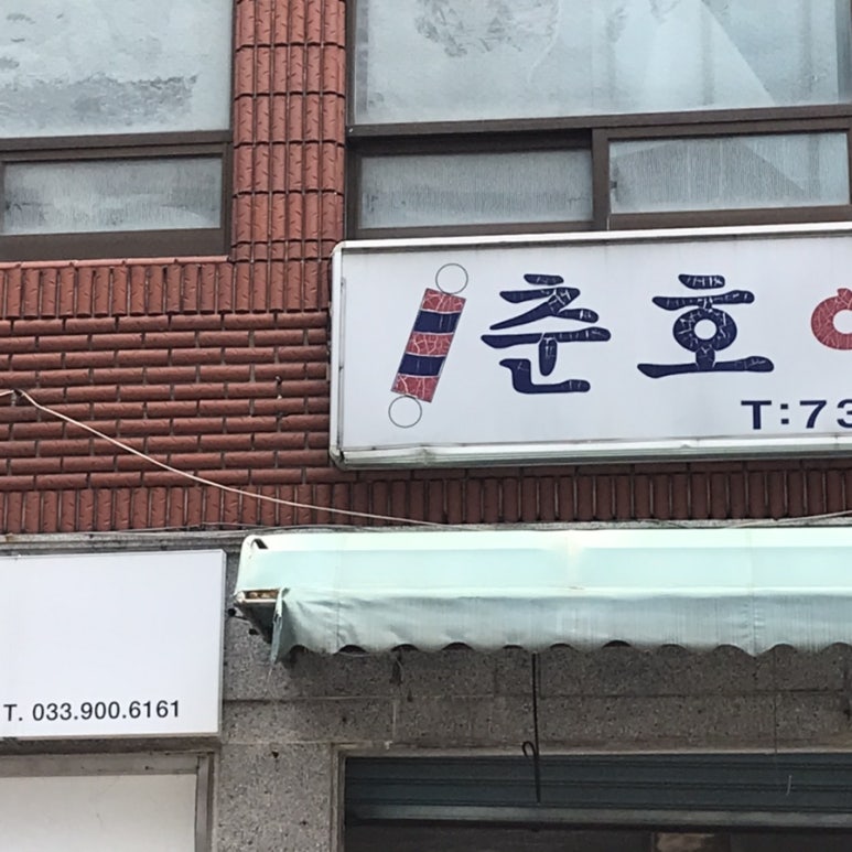 춘호이용원 이미지