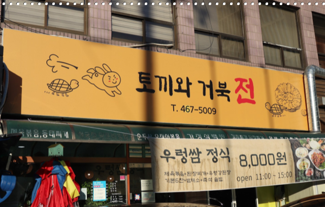 토끼와거북전 이미지