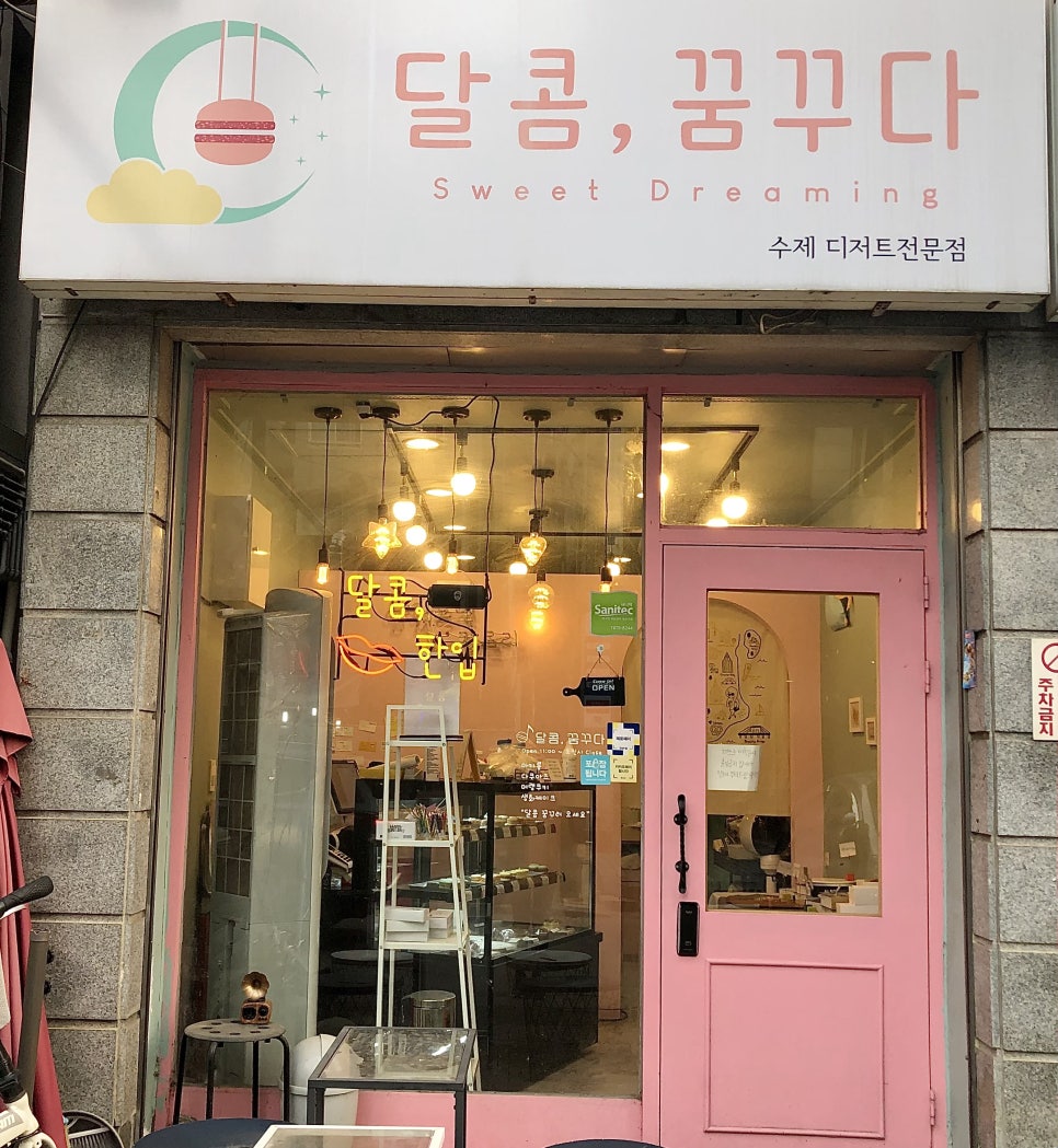 달콤;꿈꾸다 이미지