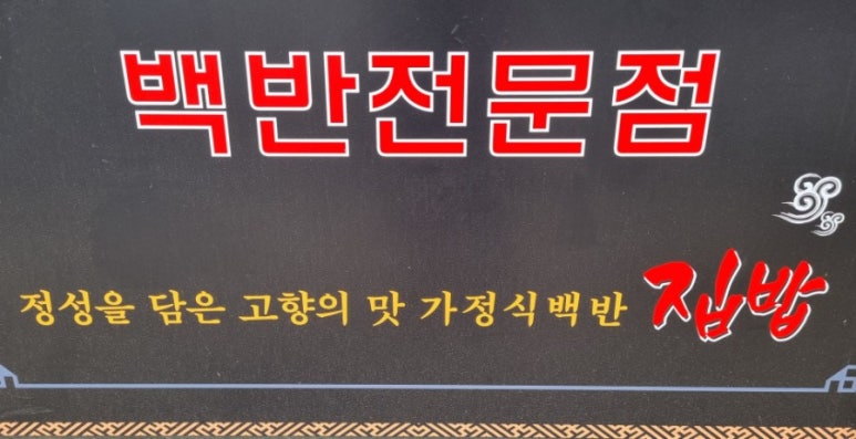 산들가정식백반 이미지