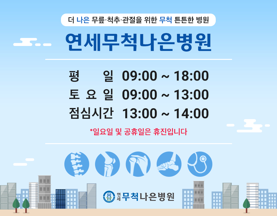 연세무척나은병원 이미지