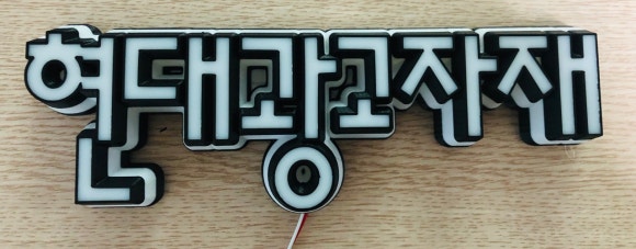 현대광고자재 이미지
