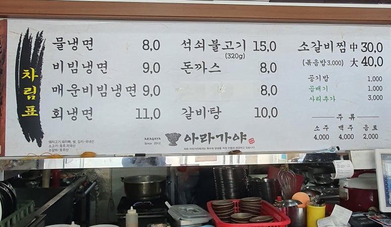 아라가야냉면;석쇠불고기 이미지