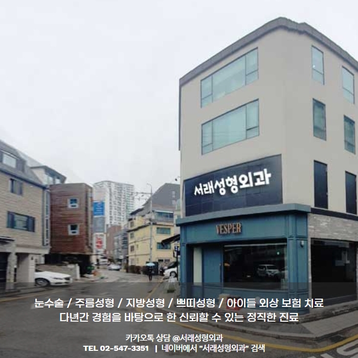 서래성형외과의원 이미지