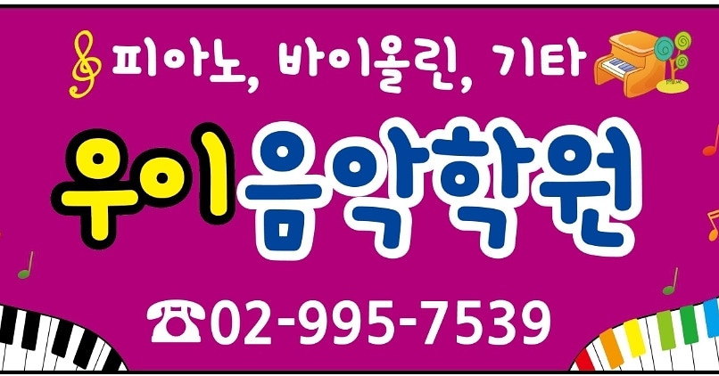 우이음악학원 이미지
