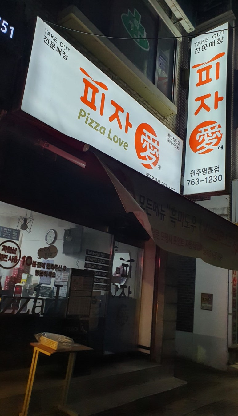 피자애원주명륜점 이미지