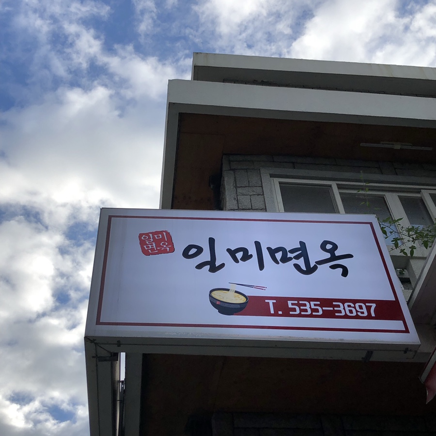 일미면옥 이미지