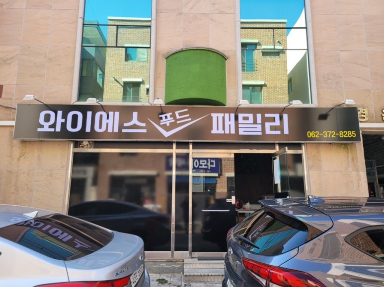 와이에스푸드 이미지