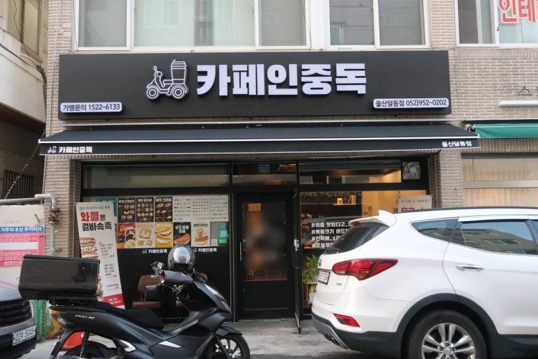 카페인중독울산달동점 이미지