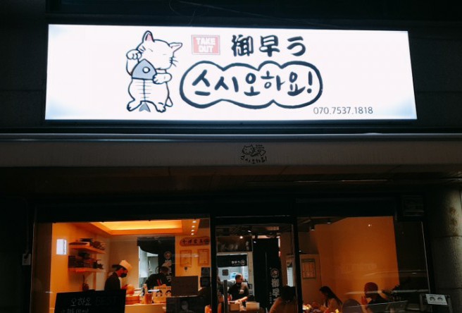 스시오하요 이미지