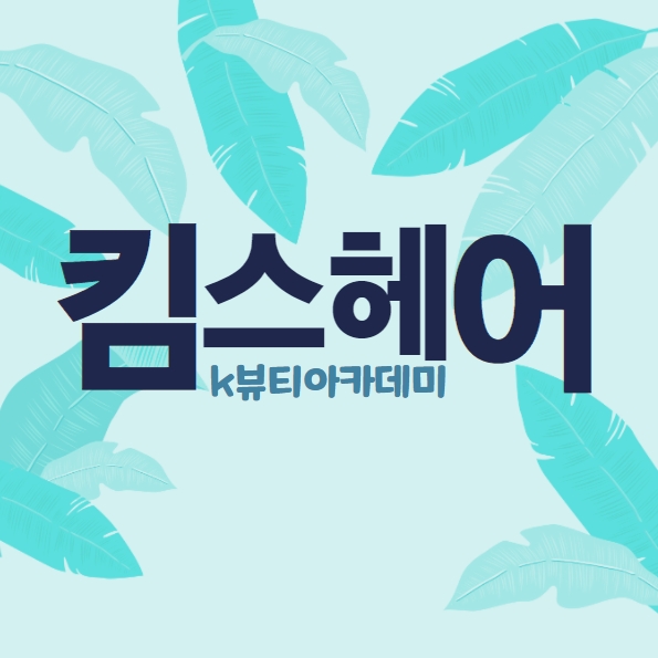 킴스뷰티헤어 이미지