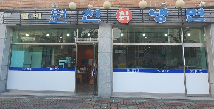 원천칡냉면 이미지
