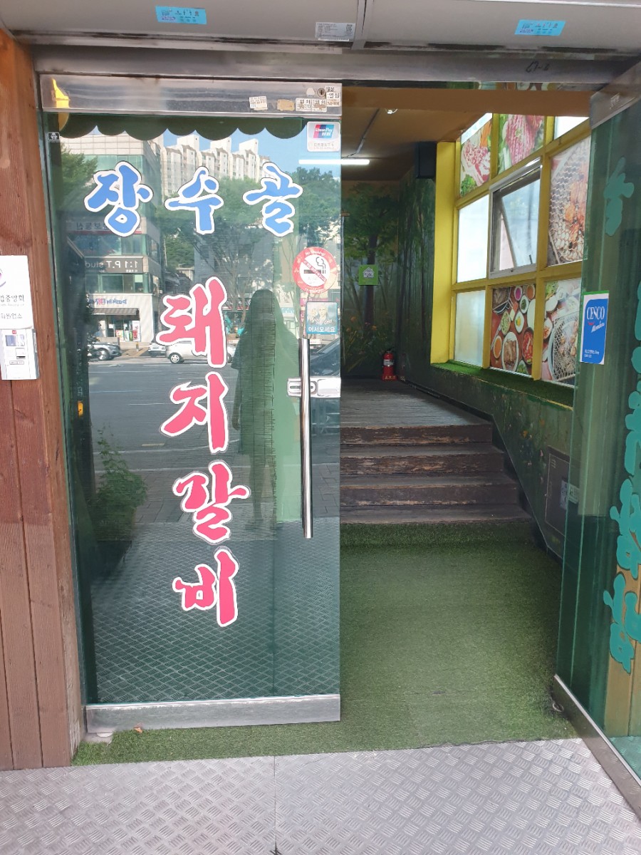 장수골화로구이 이미지