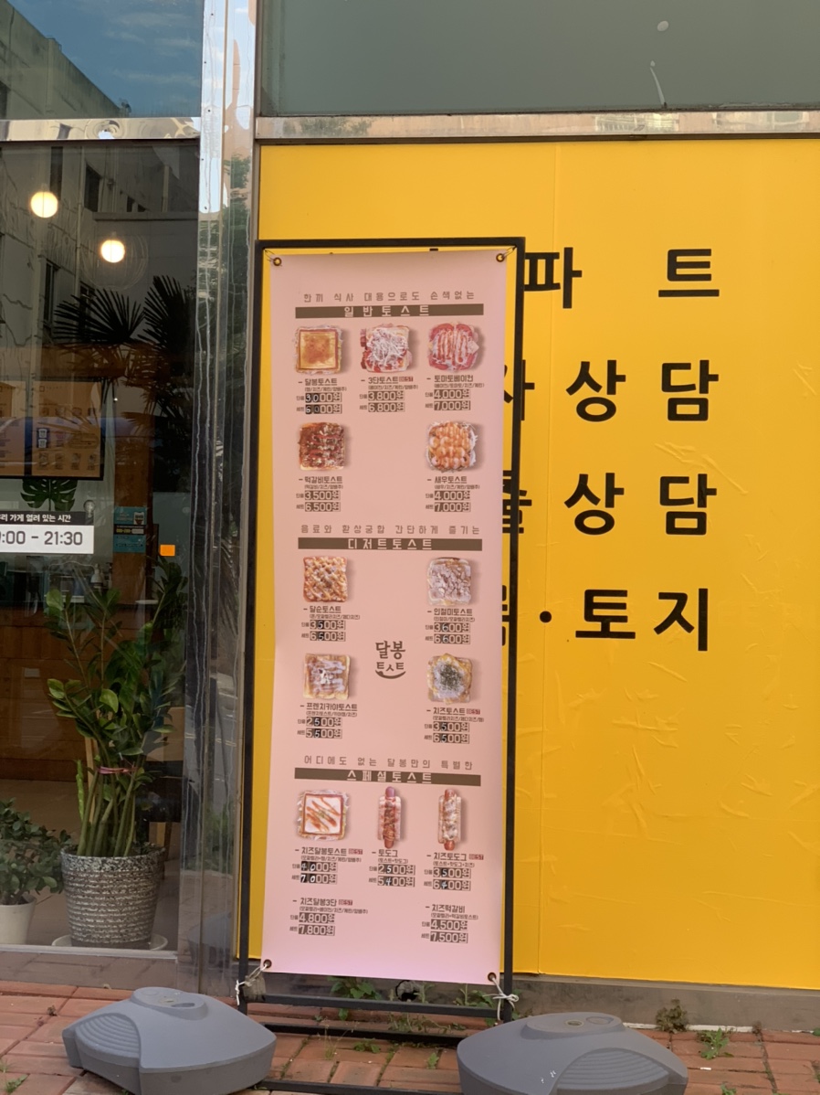 달봉토스트 이미지