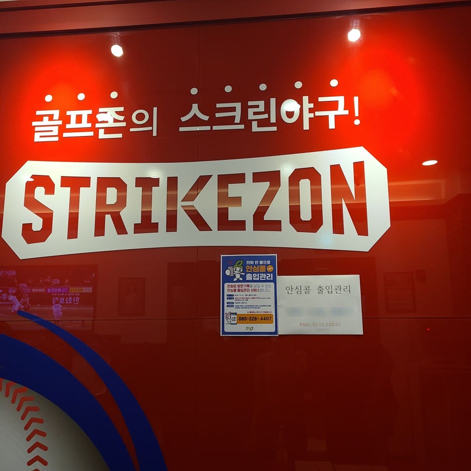 스트라이크존청주산남구장 이미지