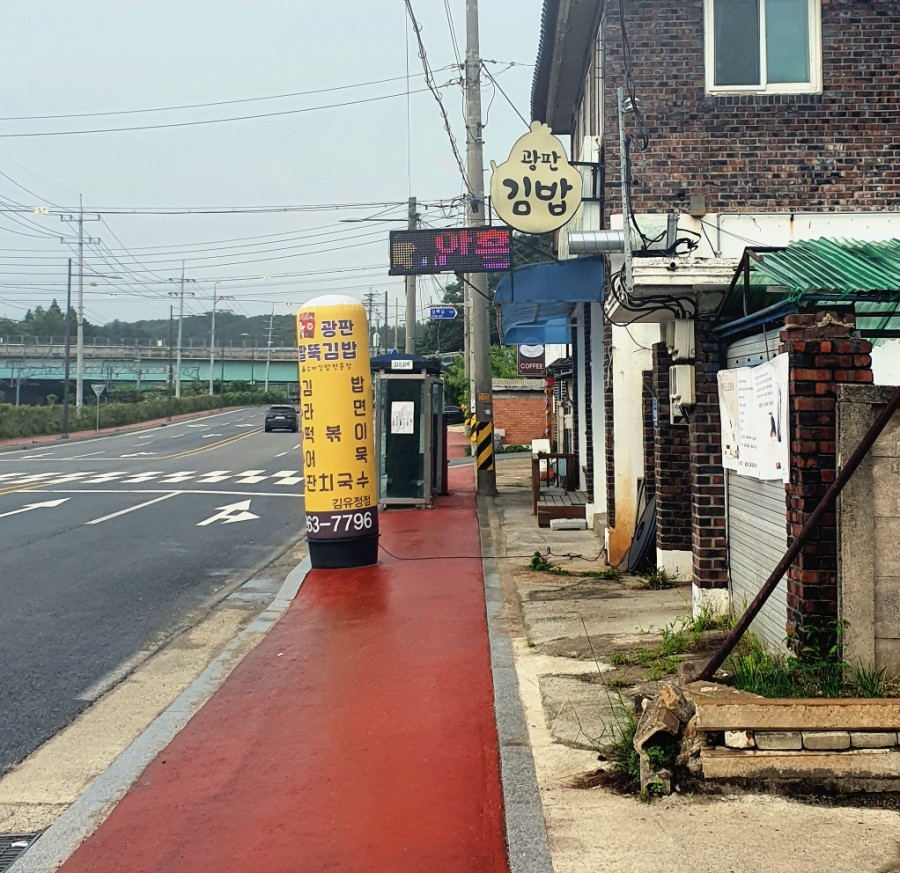 광판팔뚝김밥김유정역점 이미지