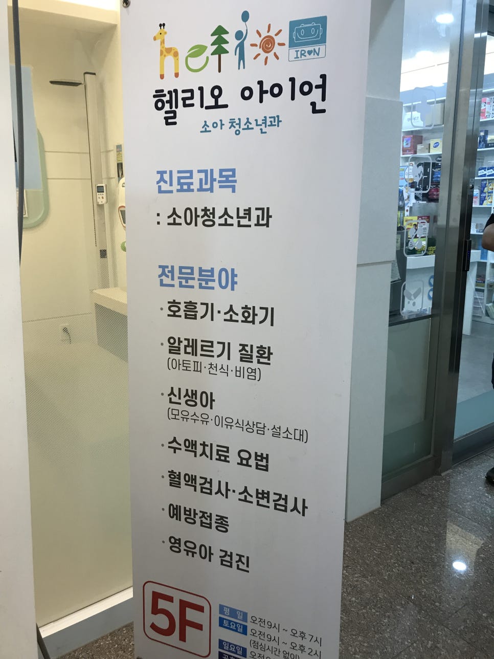 아이언소아청소년과의원 이미지