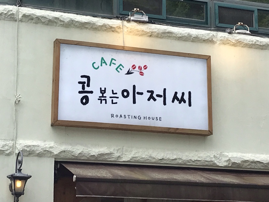 콩볶는아저씨 이미지