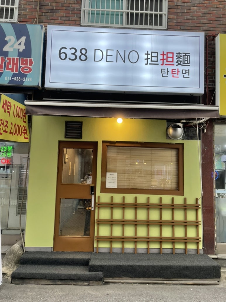 638(DENO)탄탄면 이미지
