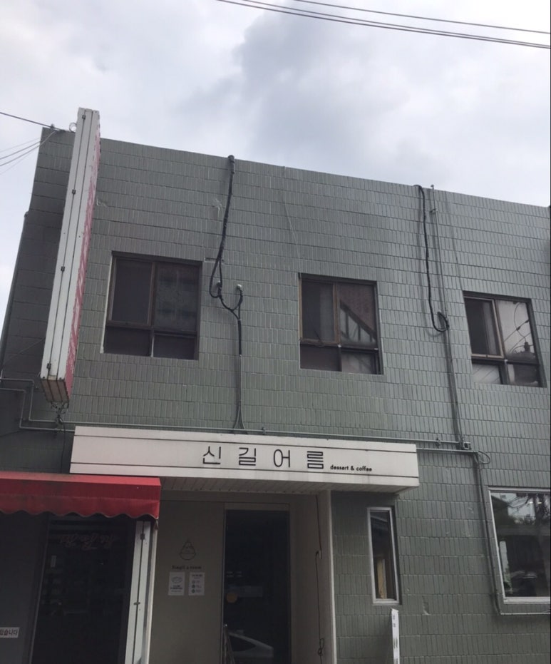 신길어름 이미지