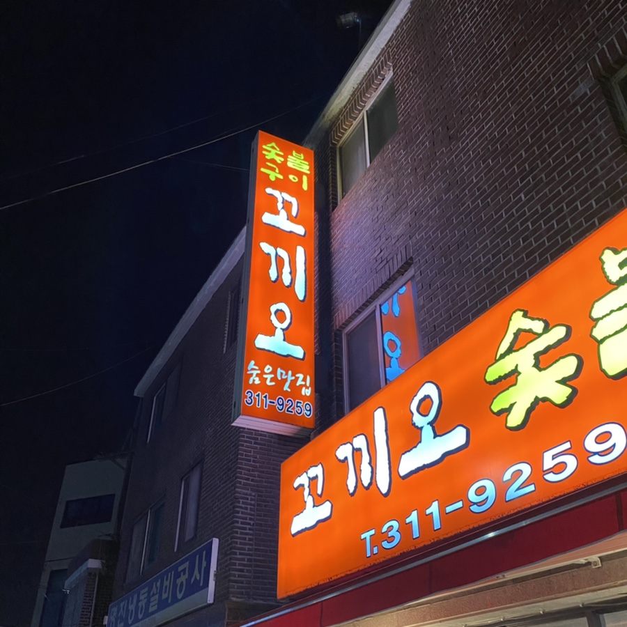 꼬끼오숯불구이 이미지