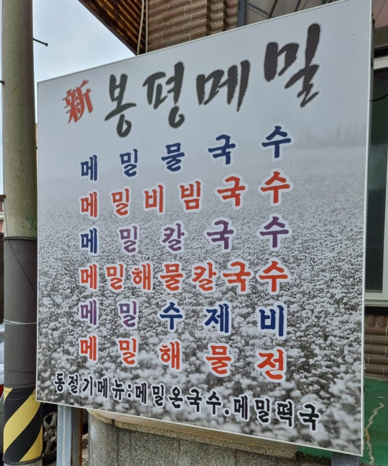 신봉평메밀 이미지