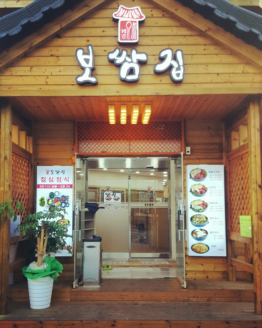 충주보쌈 이미지