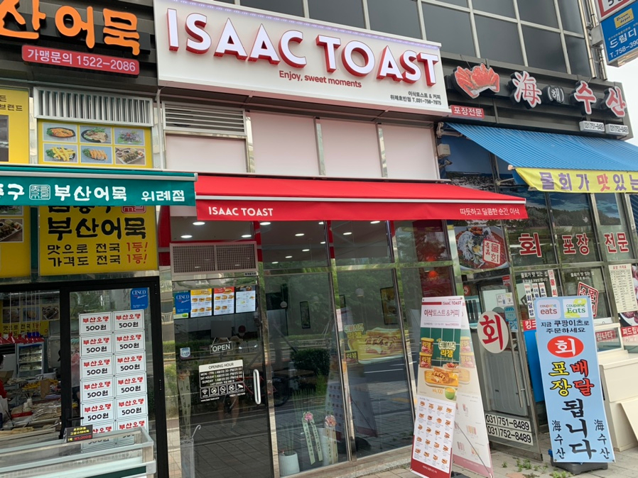 이삭토스트 위례호반점 이미지