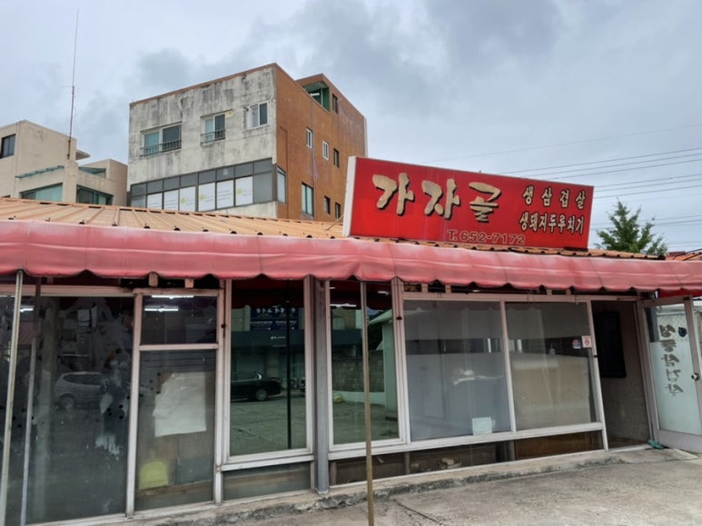 가자골식당 이미지