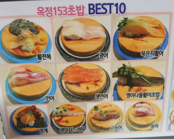옥정153회전초밥 이미지
