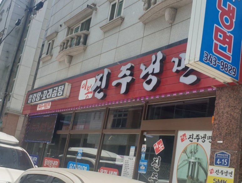 이봉진주냉면 이미지