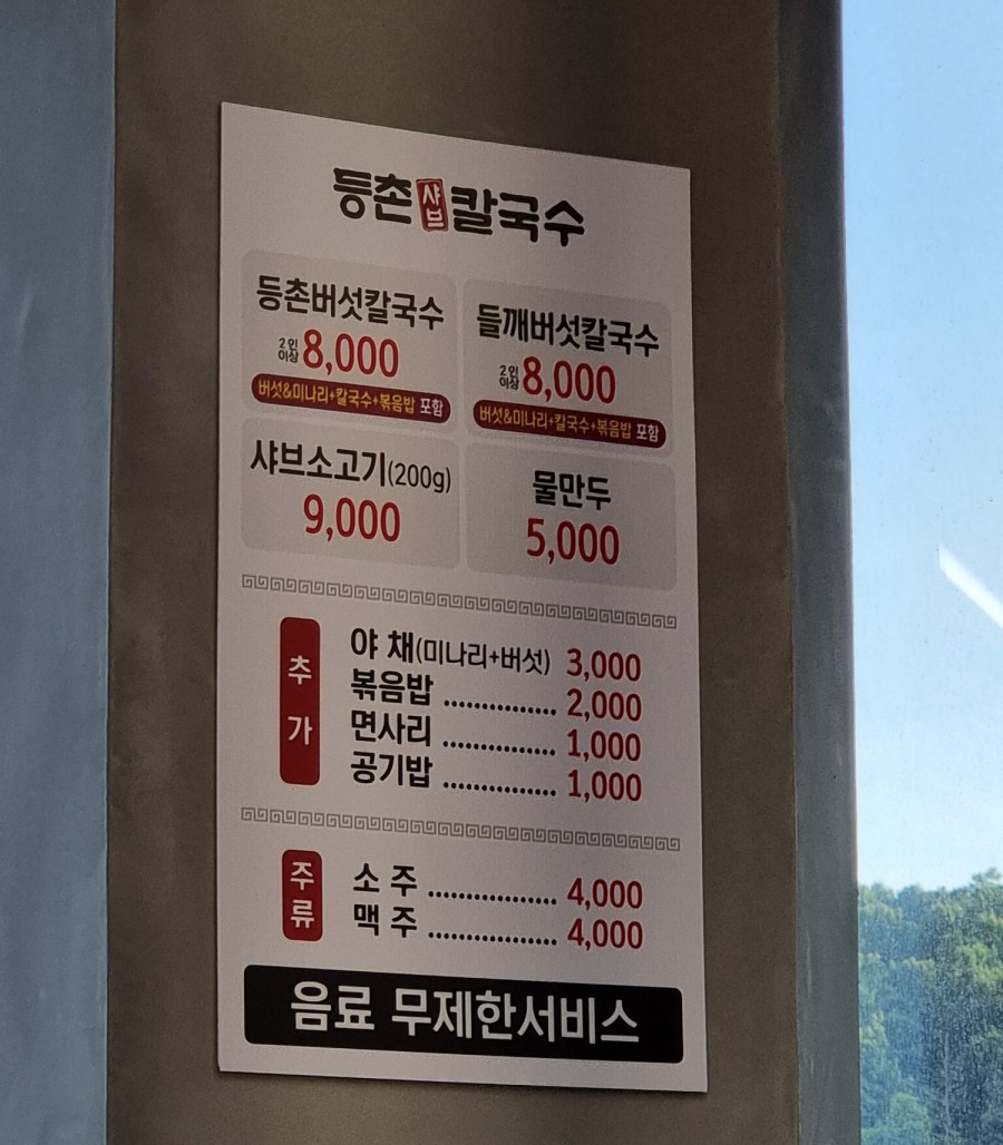 등촌샤브칼국수동남지구점 이미지