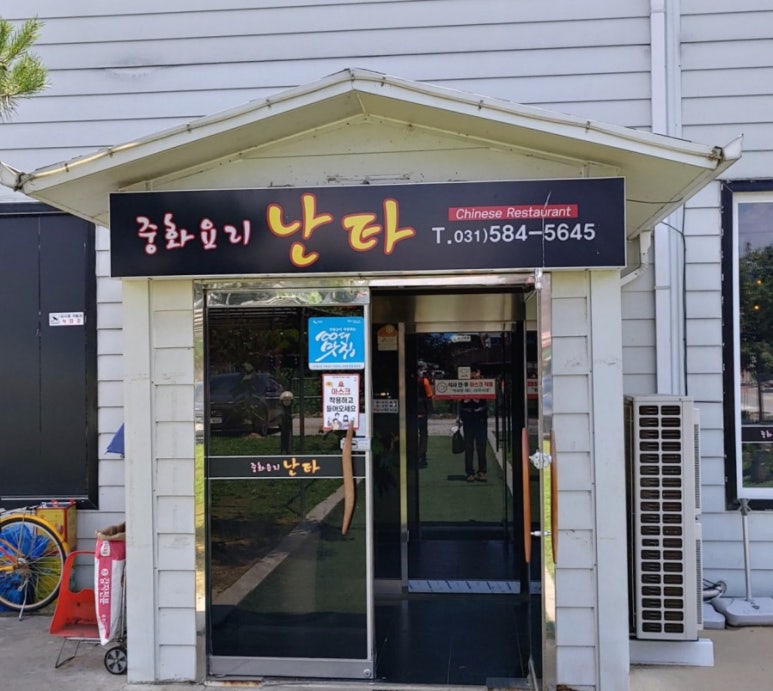 난타중화요리 이미지
