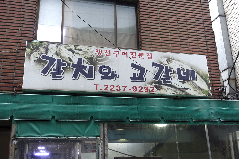 갈치와고갈비 이미지