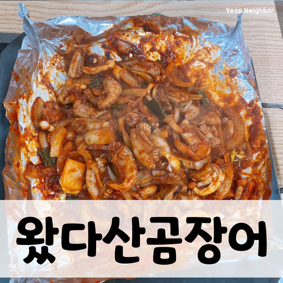 왔다곰장어 이미지