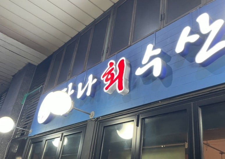 탐나회수산 이미지
