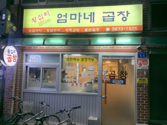 왕십리엄마네곱창 이미지