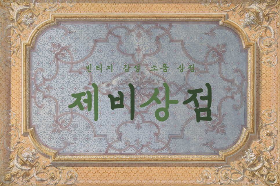 제비상점 이미지