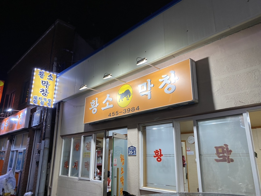 원평황소막창 이미지