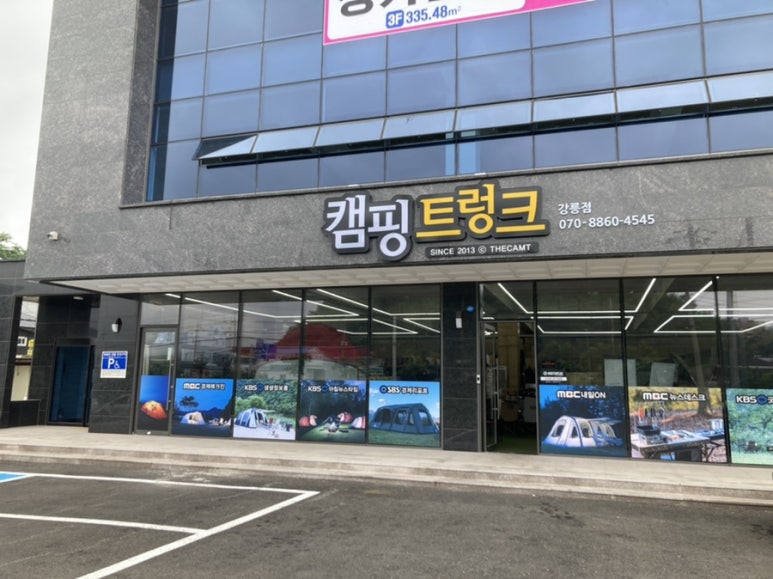 캠핑트렁크강릉점 이미지