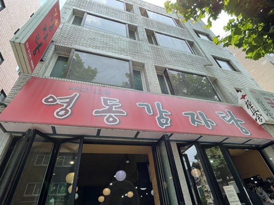 영동감자탕 이미지