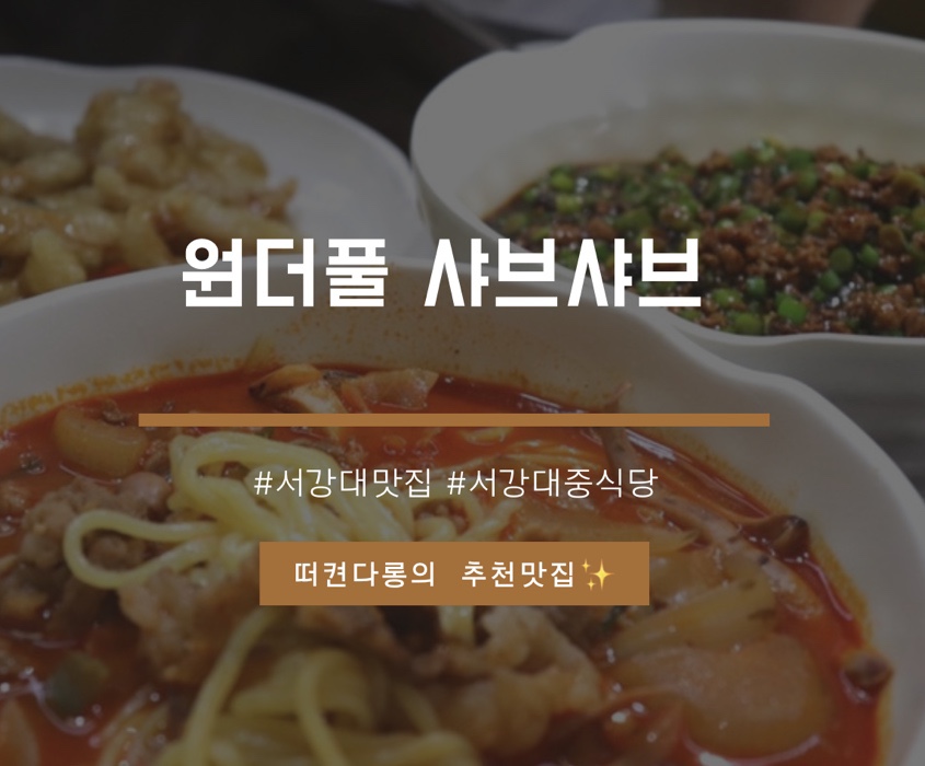 원더풀샤브샤브 이미지