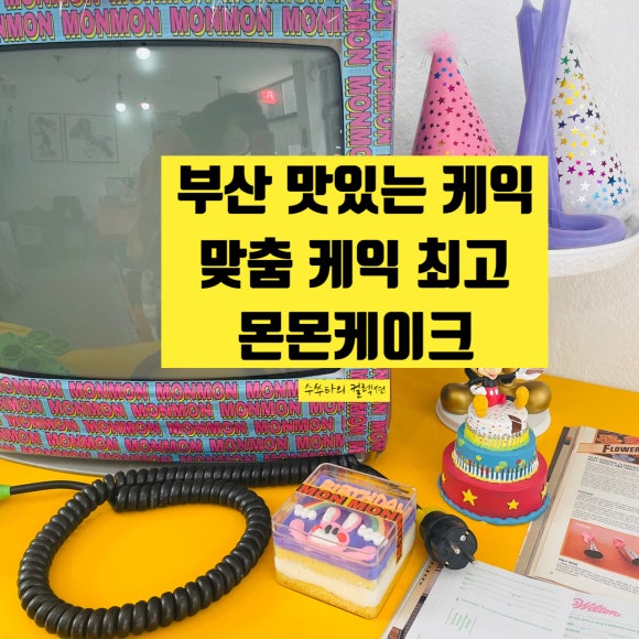 몬몬케이크 이미지