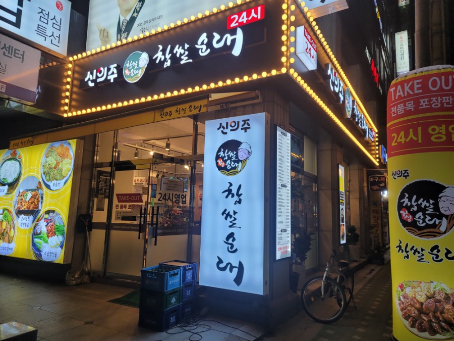 신의주찹쌀순대도봉구청점 이미지